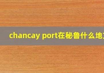 chancay port在秘鲁什么地方